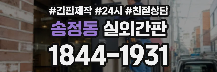 송정동 실외간판 상담 전화 1844-1931