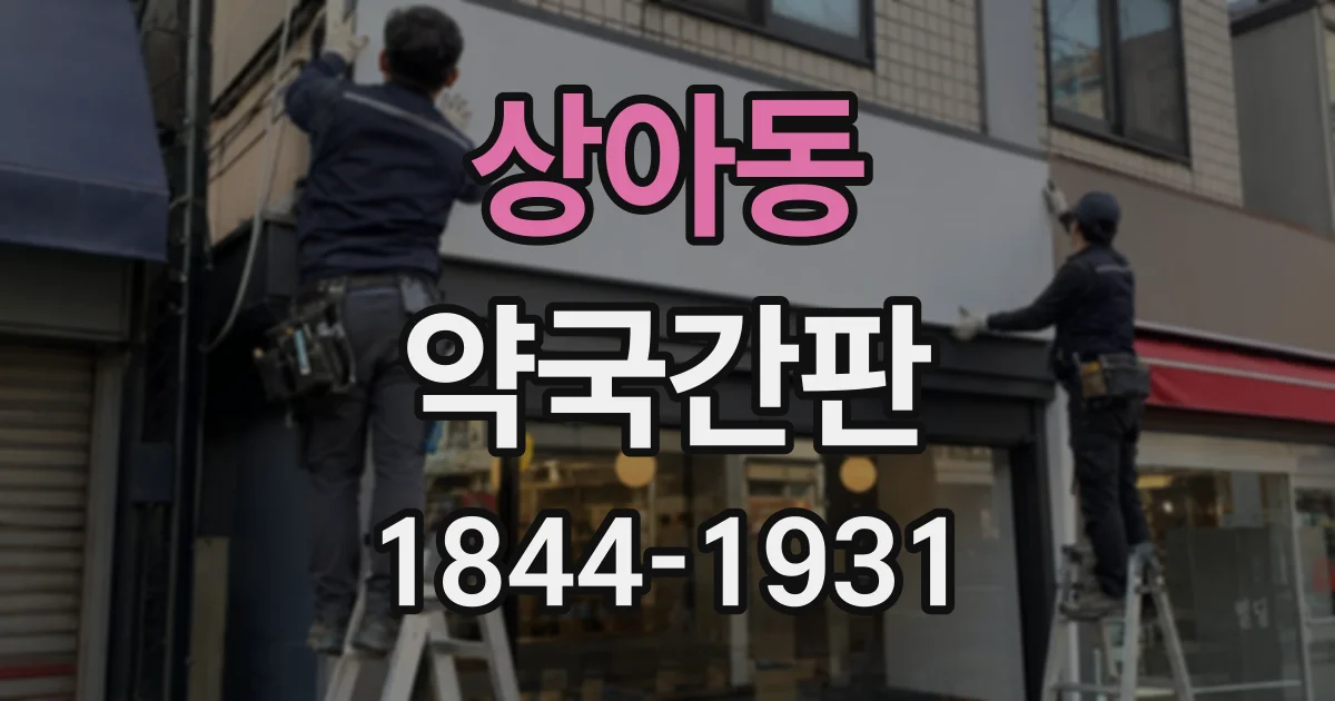 상아동 약국간판