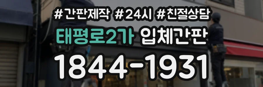 태평로2가 입체간판 상담 전화 1844-1931