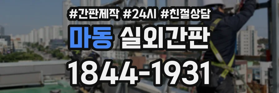 마동 실외간판 상담 전화 1844-1931