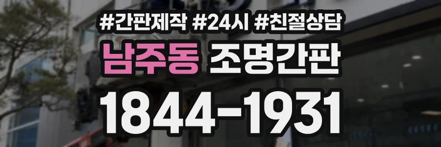 남주동 조명간판 상담 전화 1844-1931