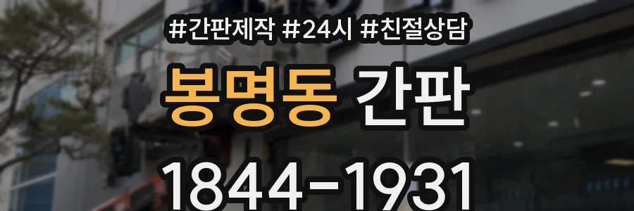봉명동 간판