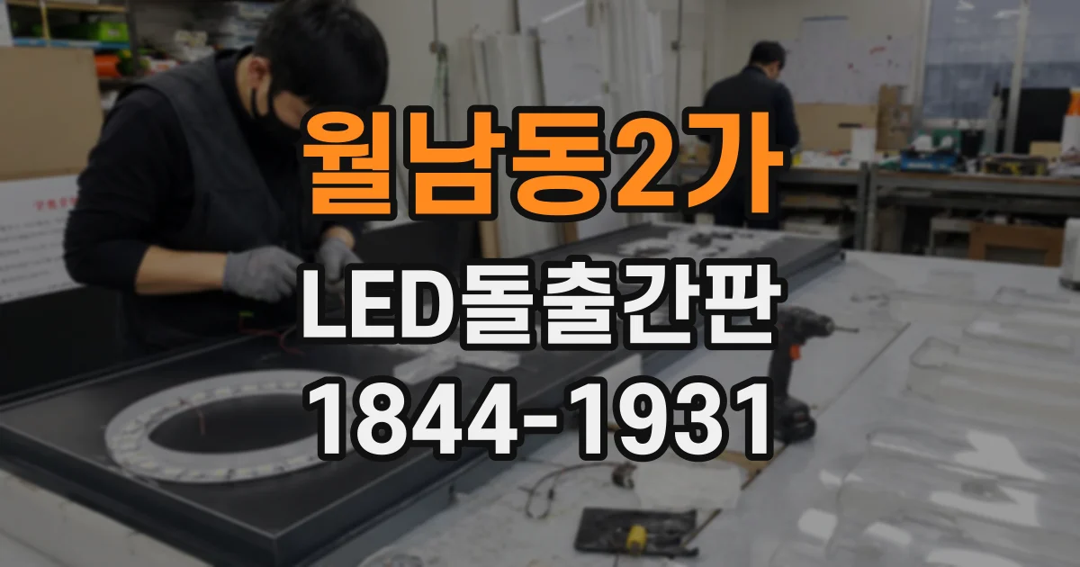 월남동2가 LED돌출간판
