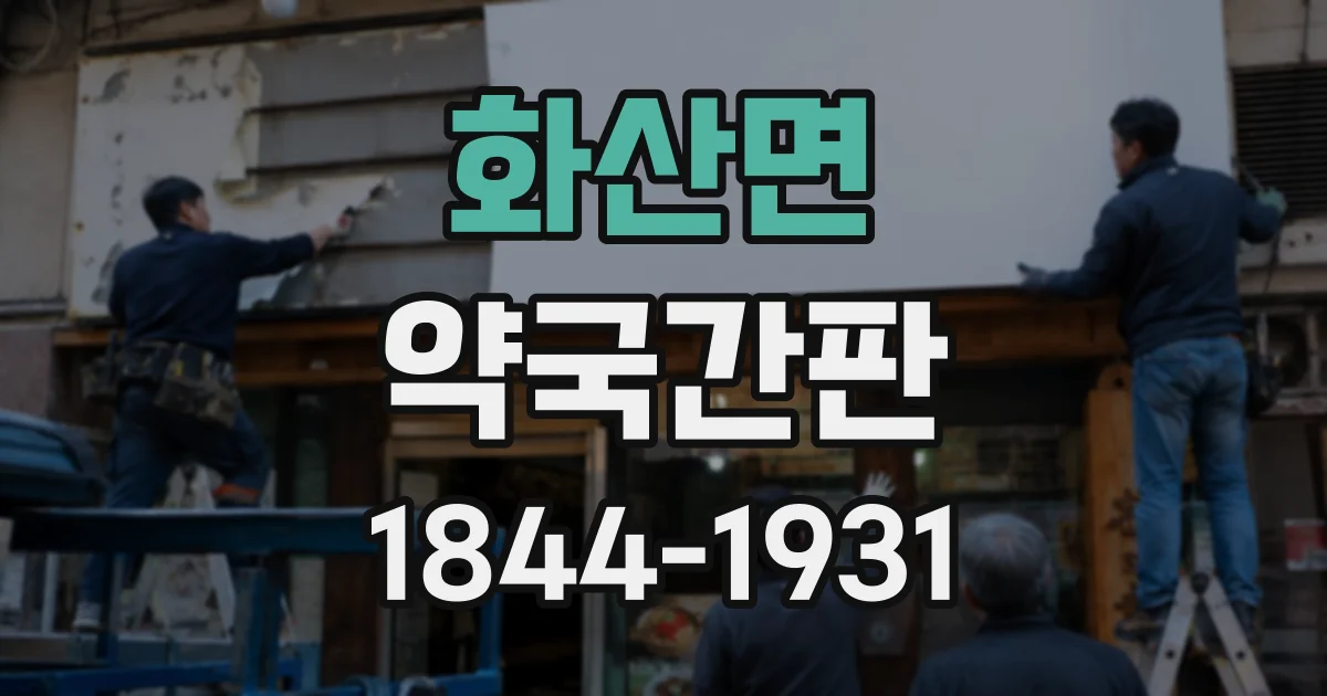 화산면 약국간판