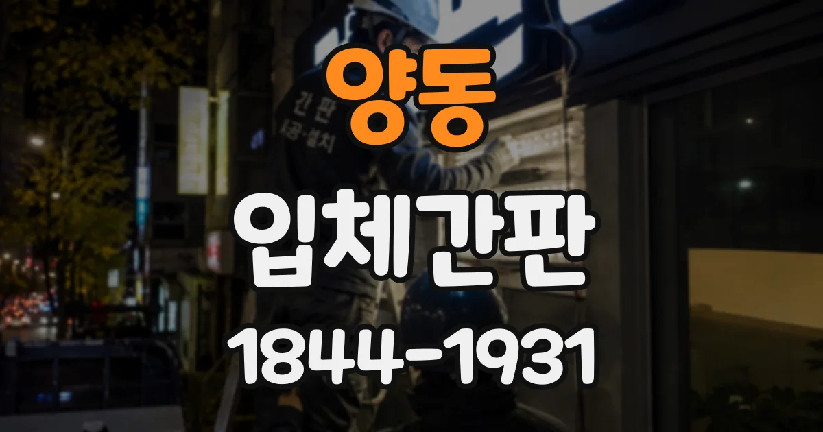 양동 입체간판