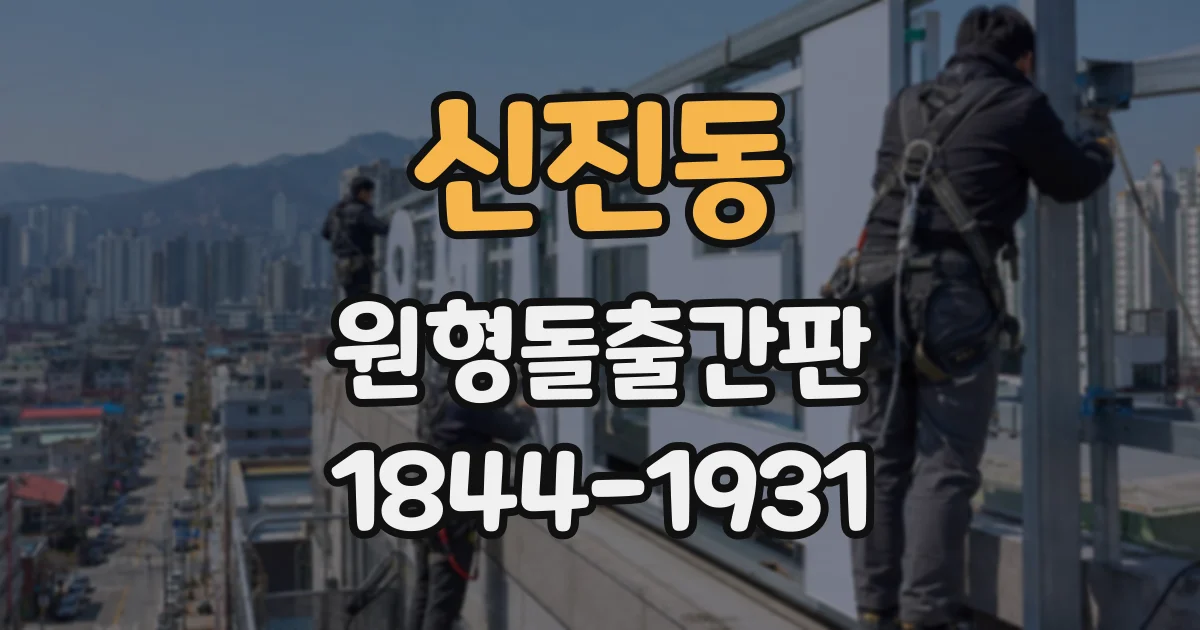 신진동 원형돌출간판