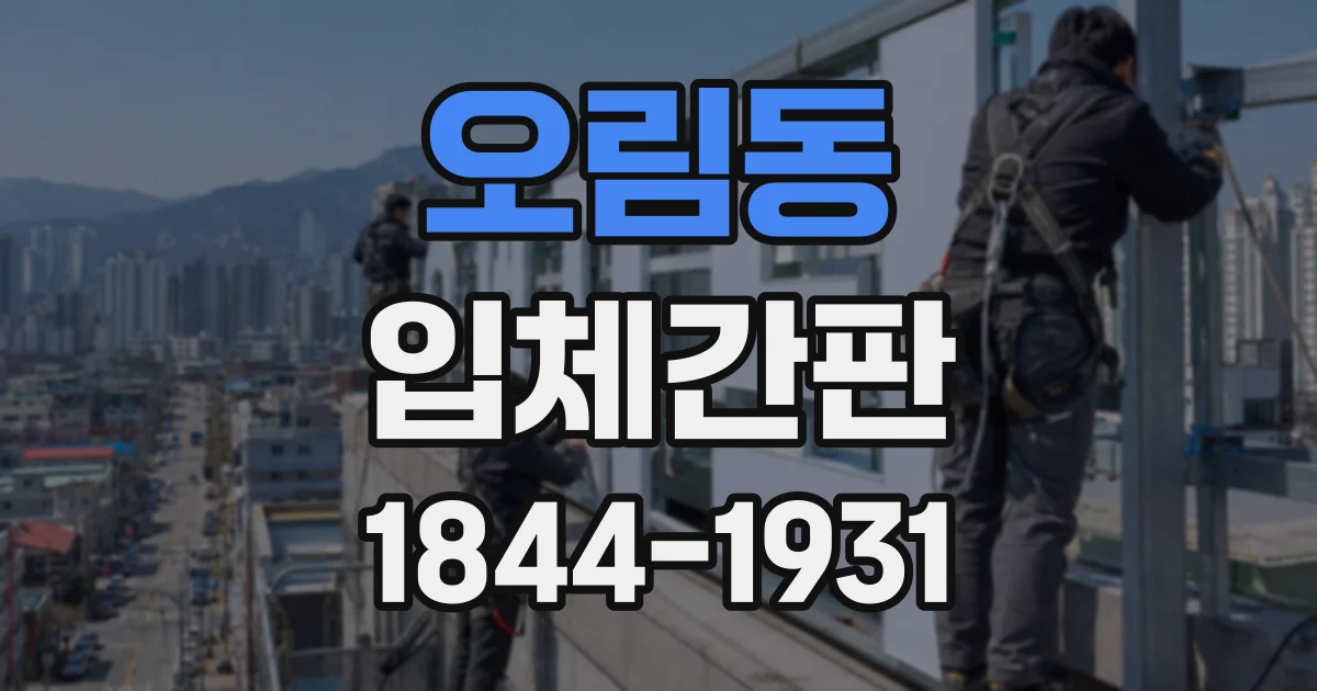 오림동 입체간판