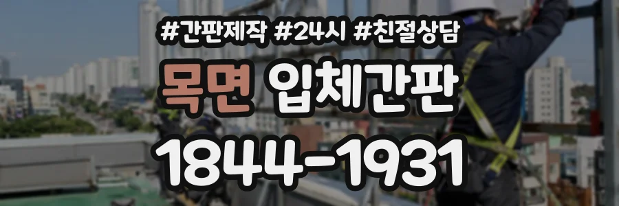 목면 입체간판 상담 전화 1844-1931