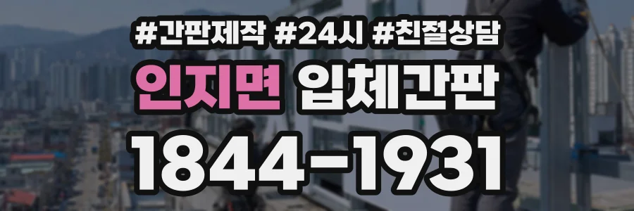 인지면 입체간판 상담 전화 1844-1931