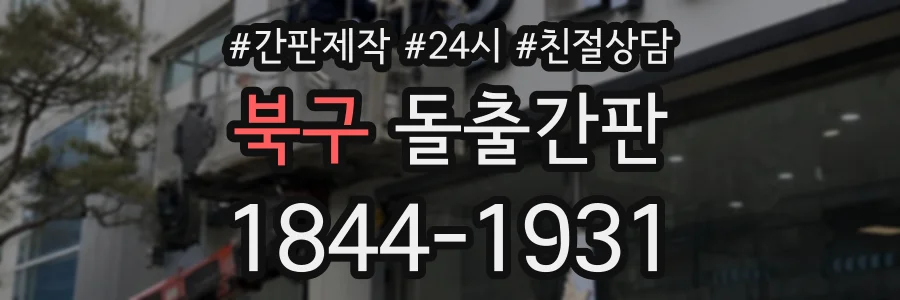 북구 돌출간판 상담 전화 1844-1931