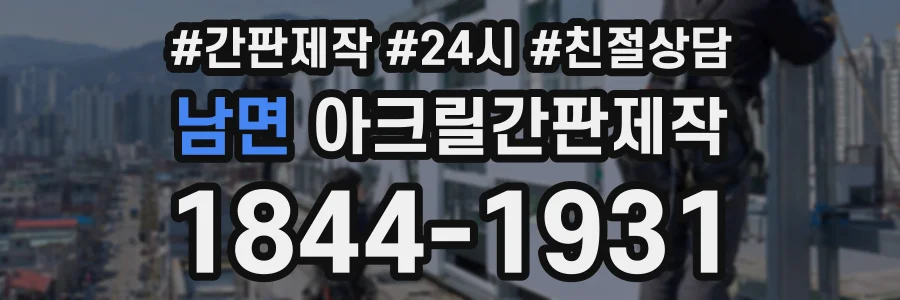 남면 아크릴간판제작 상담 전화 1844-1931