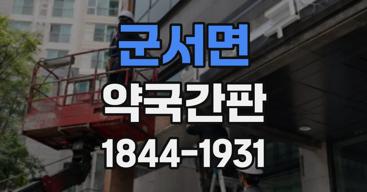 군서면 약국간판