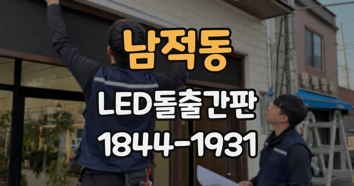 남적동 LED돌출간판