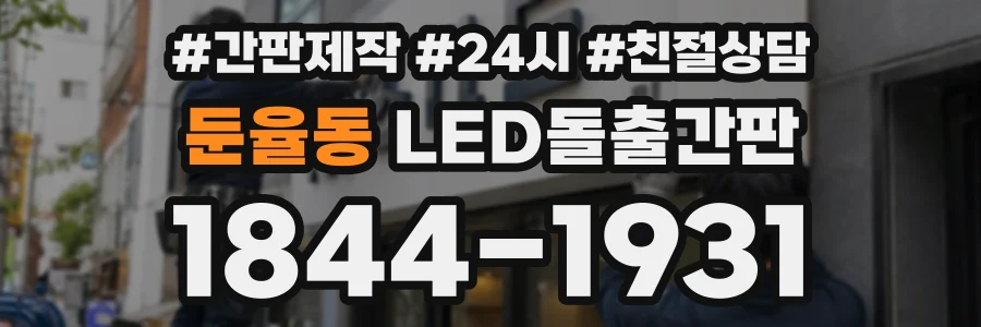 둔율동 LED돌출간판 상담 전화 1844-1931