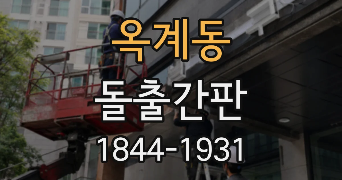 옥계동 돌출간판