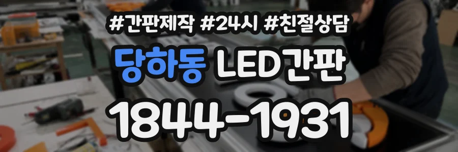 당하동 LED간판 상담 전화 1844-1931