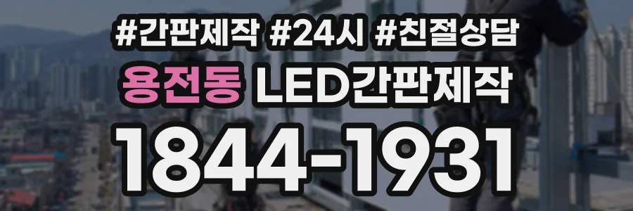 용전동 LED간판제작 상담 전화 1844-1931