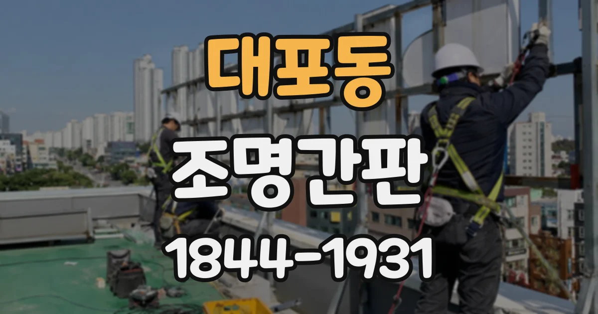 대포동 조명간판