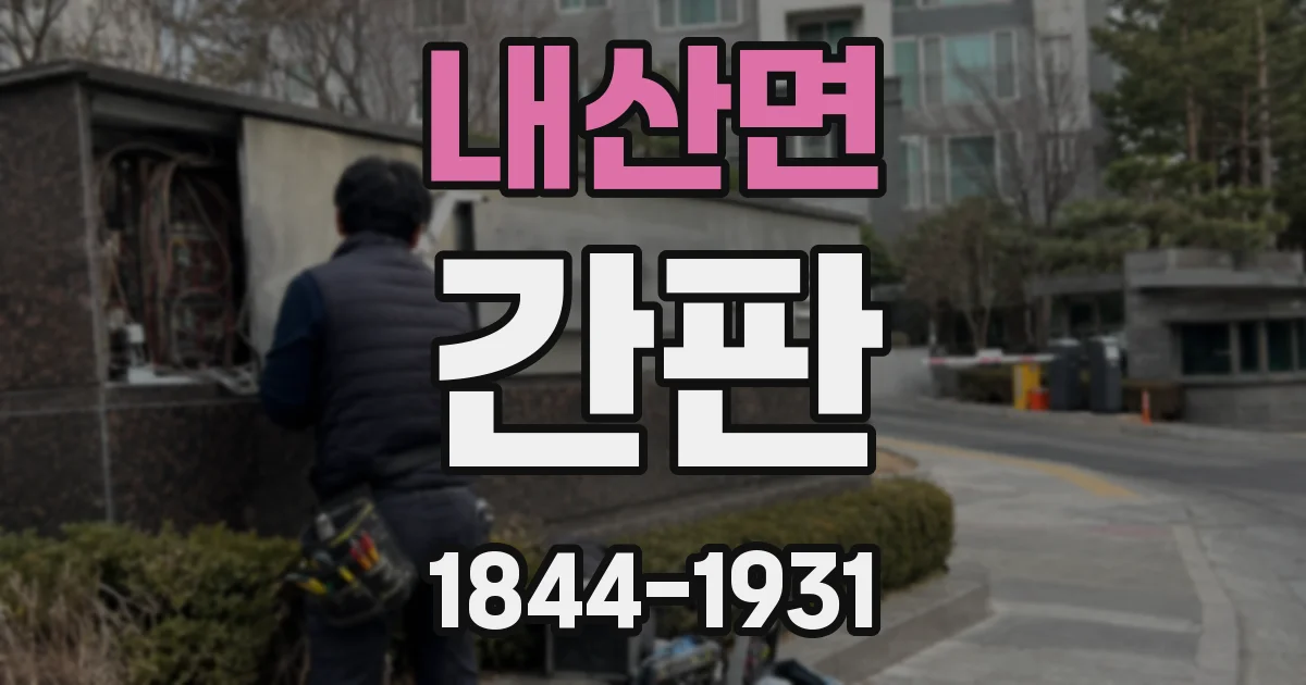 내산면 간판