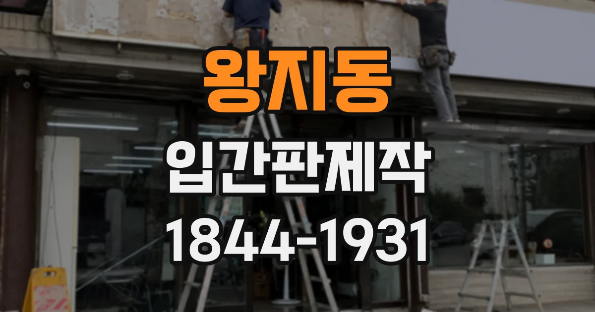 왕지동 입간판제작