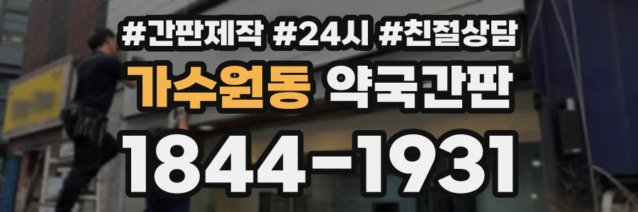 가수원동 약국간판 상담 전화 1844-1931