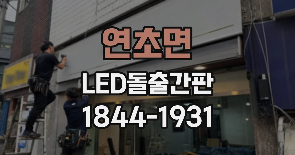 연초면 LED돌출간판