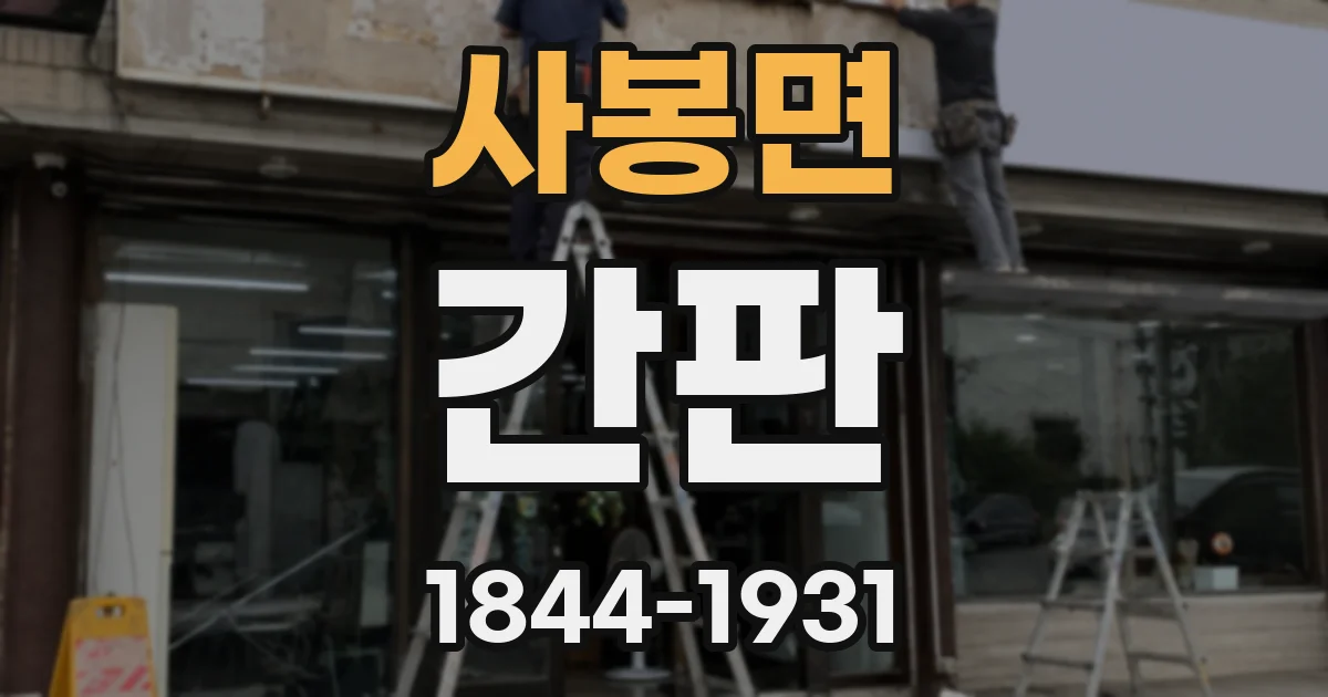 사봉면 간판
