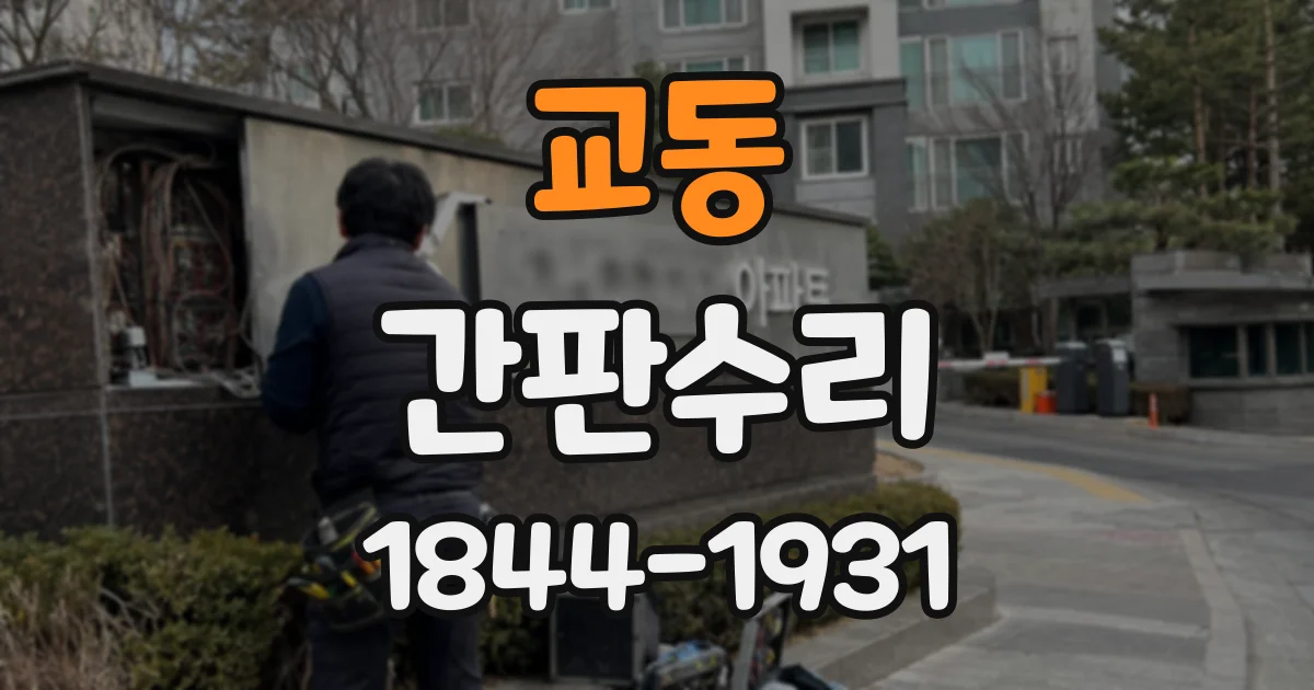 교동 간판수리