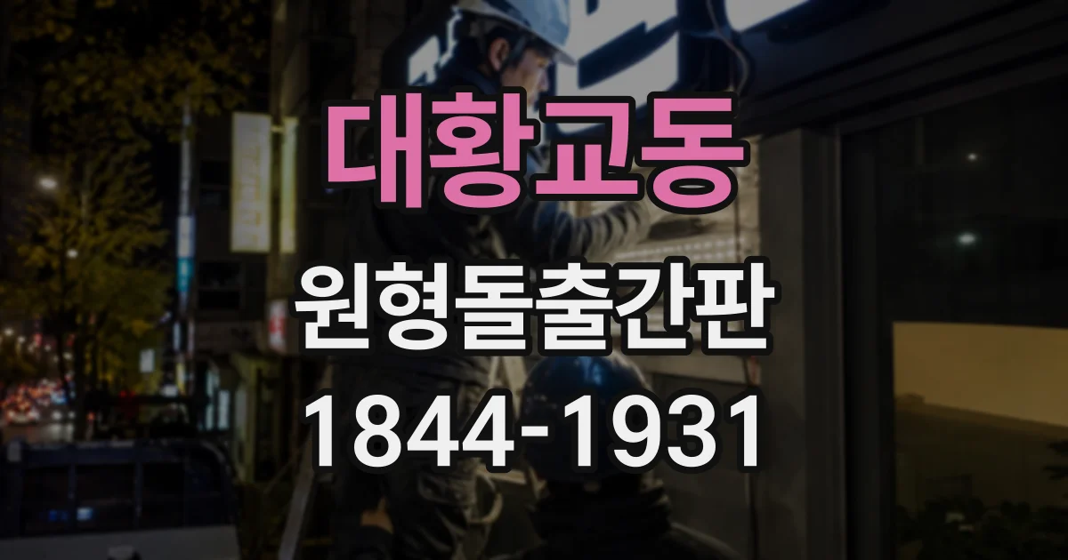 대황교동 원형돌출간판