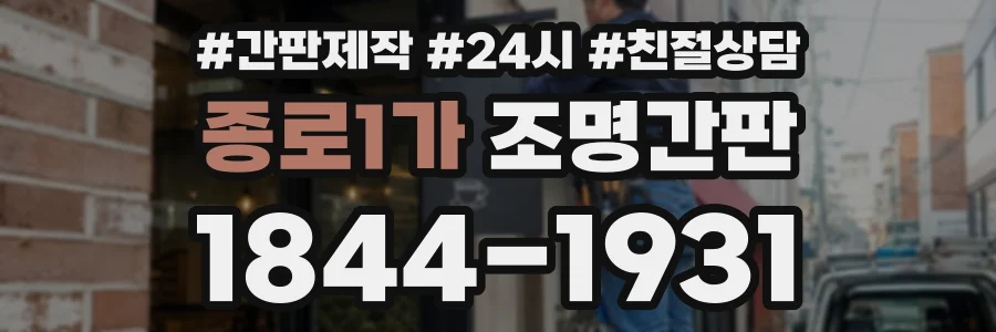 종로1가 조명간판 상담 전화 1844-1931