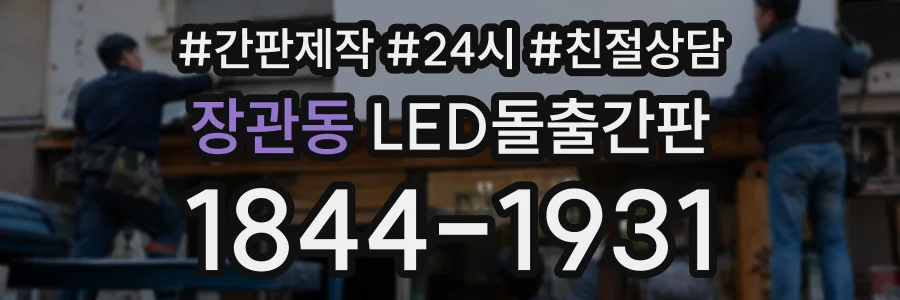 장관동 LED돌출간판 상담 전화 1844-1931