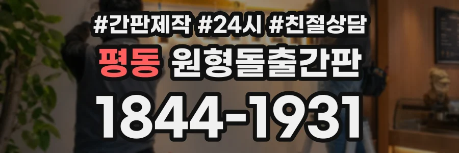 평동 원형돌출간판 상담 전화 1844-1931