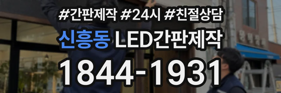 신흥동 LED간판제작 상담 전화 1844-1931