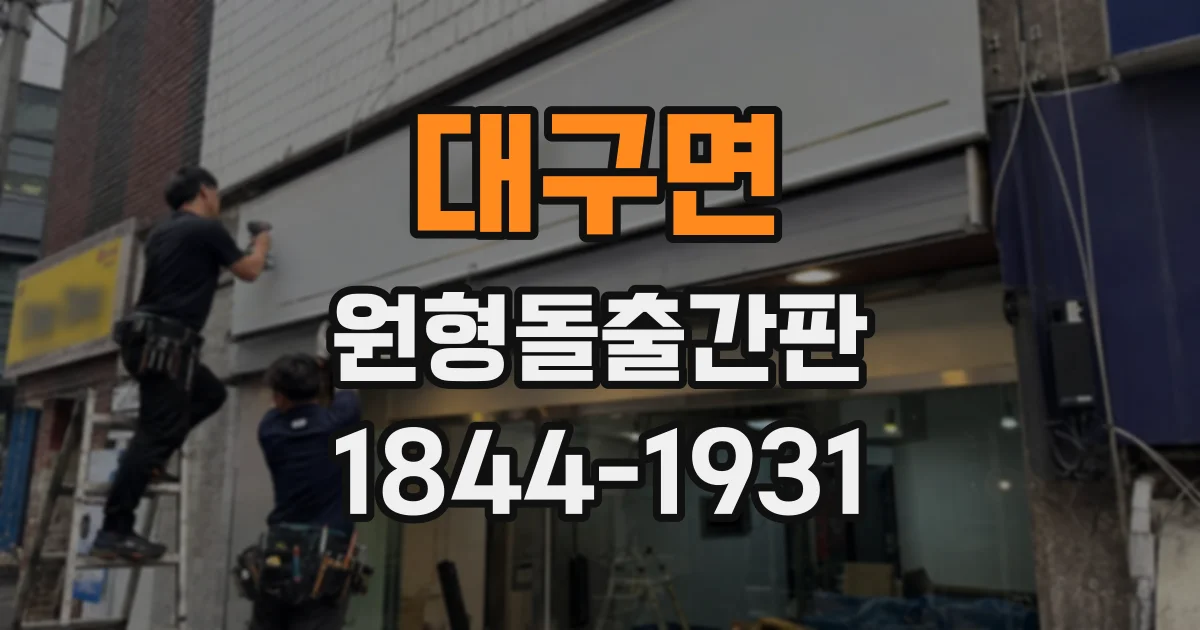 대구면 원형돌출간판