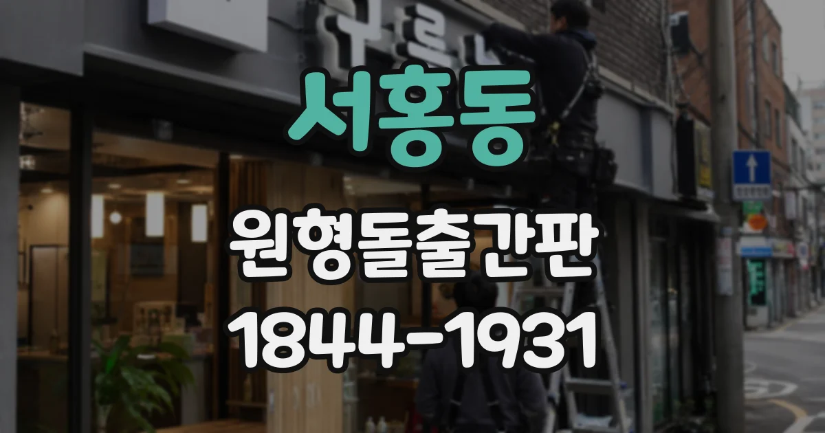 서홍동 원형돌출간판