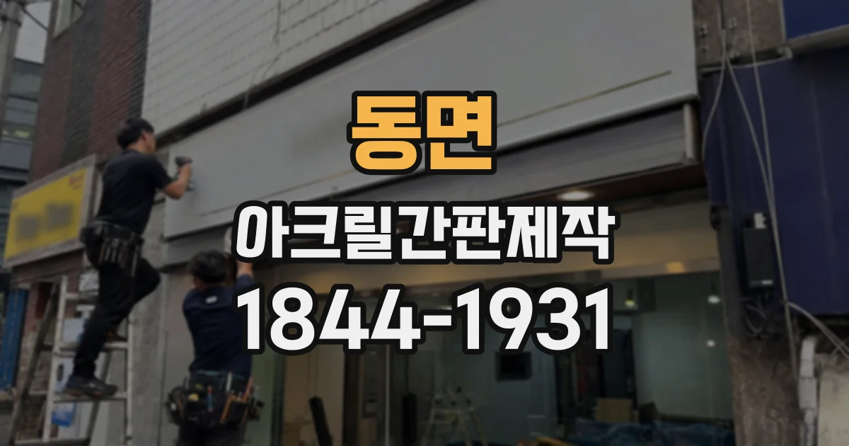 동면 아크릴간판제작
