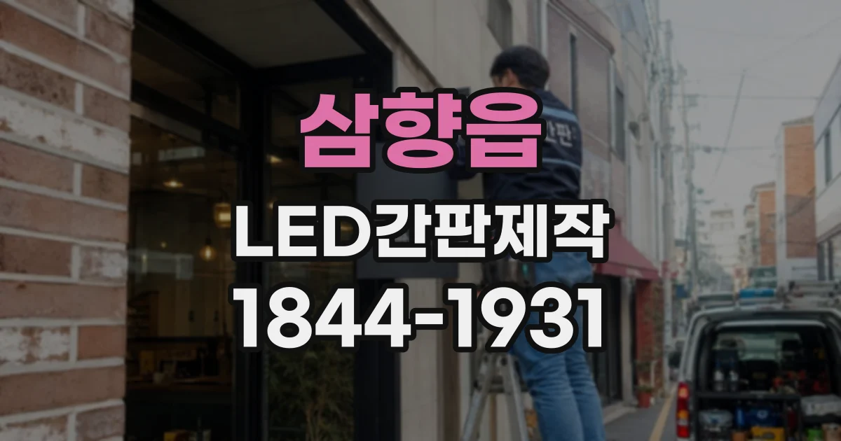 삼향읍 LED간판제작