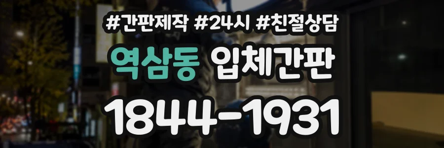 역삼동 입체간판 상담 전화 1844-1931