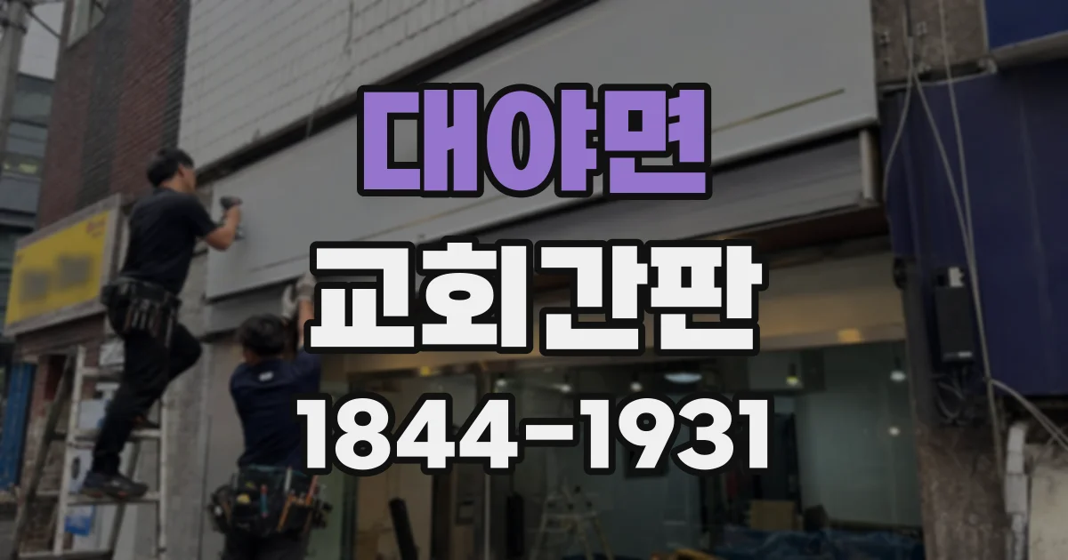 대야면 교회간판 야간 예배에도 잘 읽히는 조명과 글씨