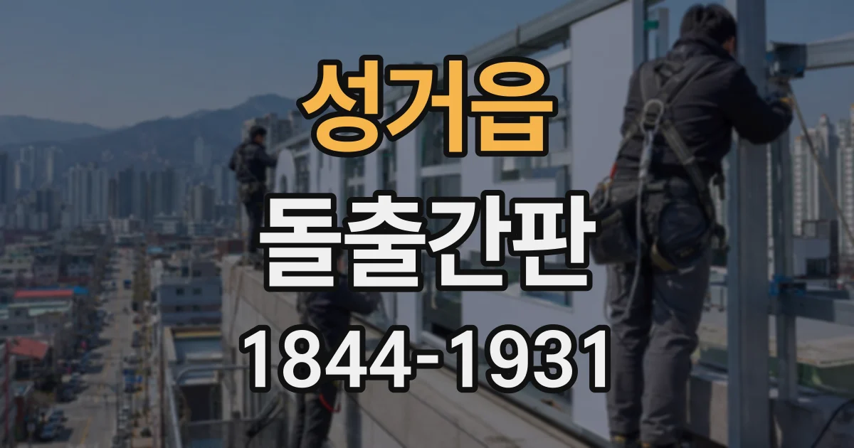 성거읍 돌출간판
