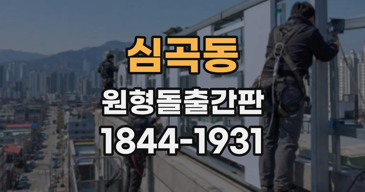 심곡동 원형돌출간판