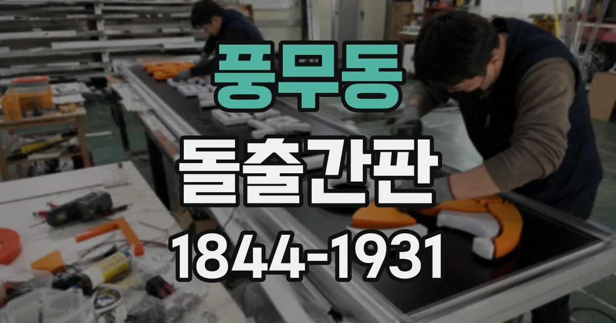 풍무동 돌출간판