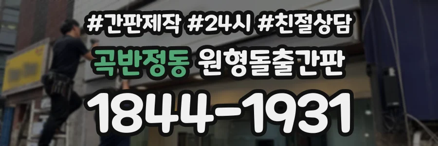 곡반정동 원형돌출간판 상담 전화 1844-1931