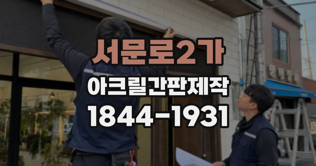 서문로2가 아크릴간판제작