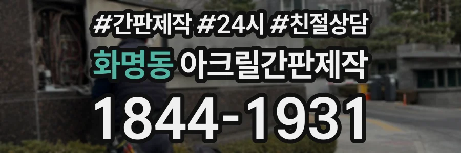 화명동 아크릴간판제작 상담 전화 1844-1931