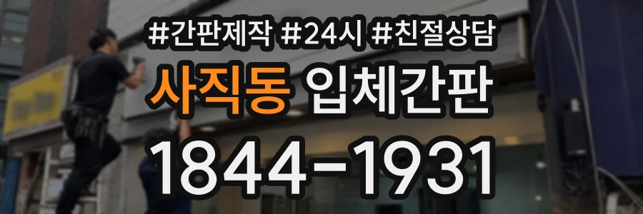 사직동 입체간판 상담 전화 1844-1931