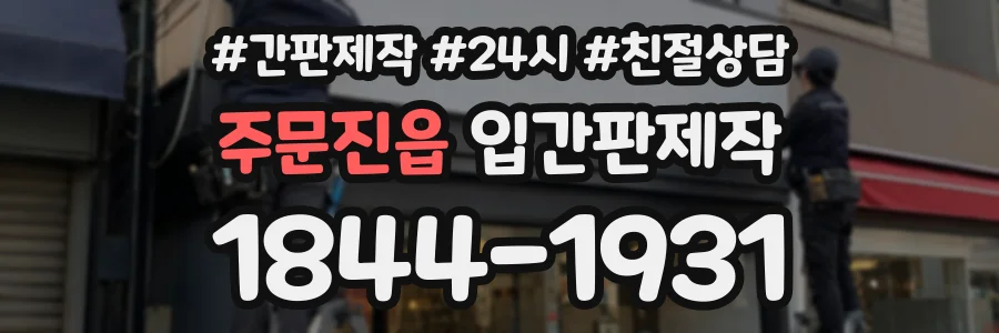 주문진읍 입간판제작 상담 전화 1844-1931