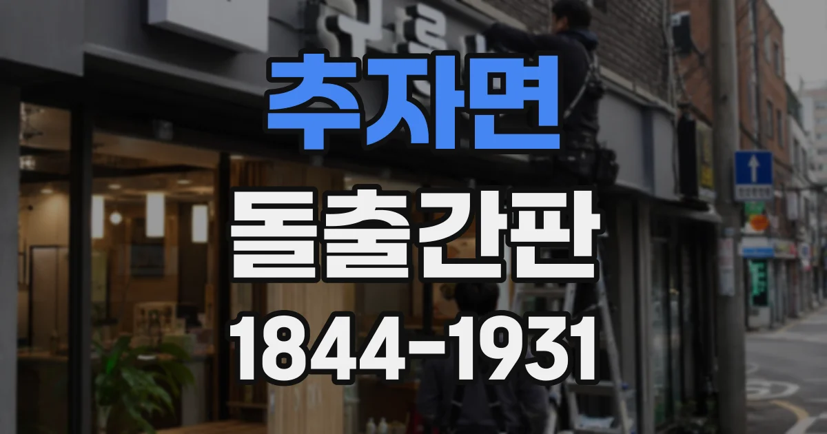 추자면 돌출간판