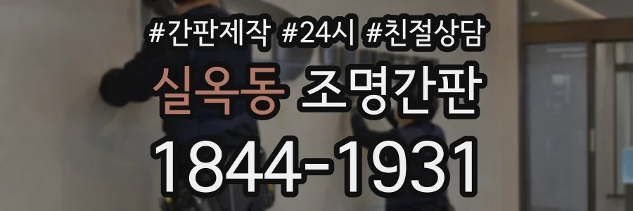 실옥동 조명간판 상담 전화 1844-1931