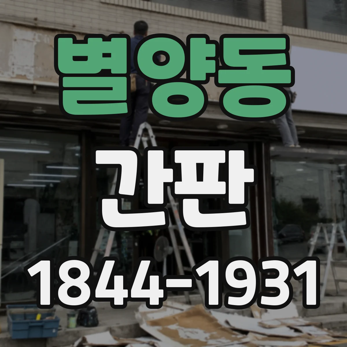 별양동 간판